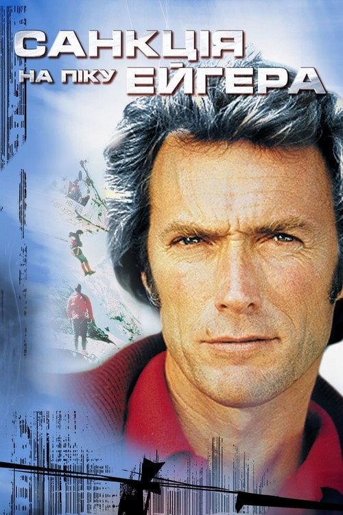 Постер Санкція на піку Ейгера (1975)