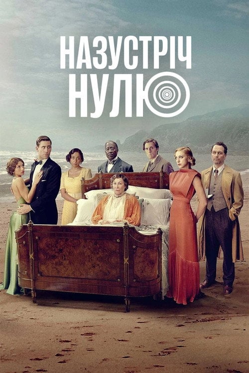 Постер Година Нуль (2025)