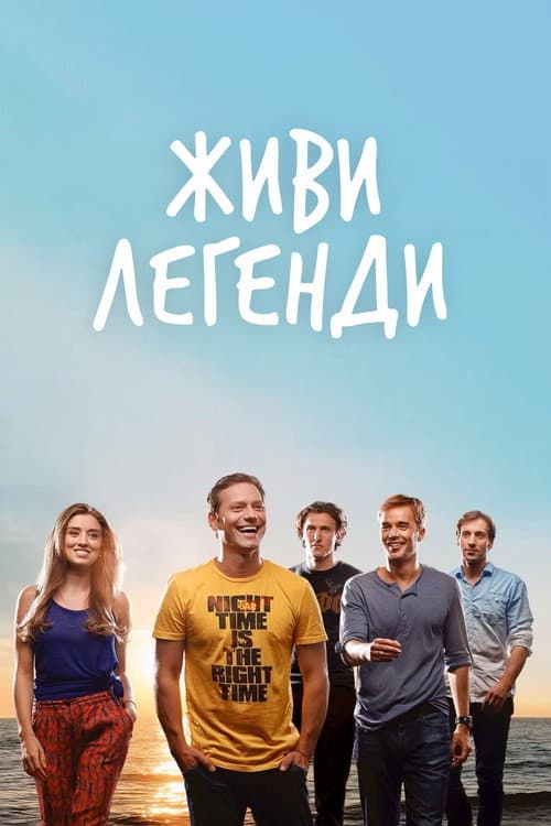 Живи легендою