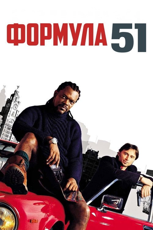 Постер Формула 51 (2001)