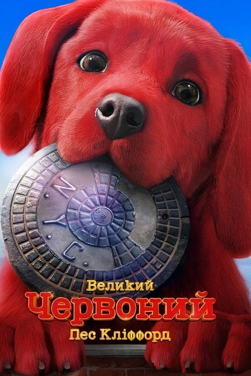 Постер Великий червоний пес Кліффорд (2021)