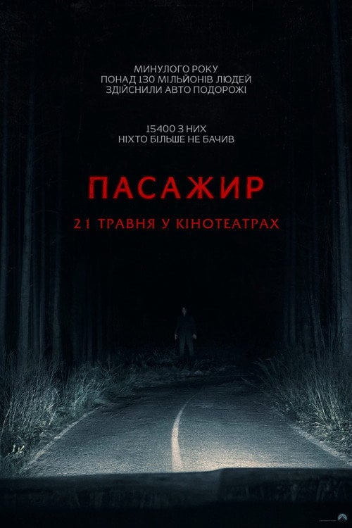 Постер Пасажир (2026)