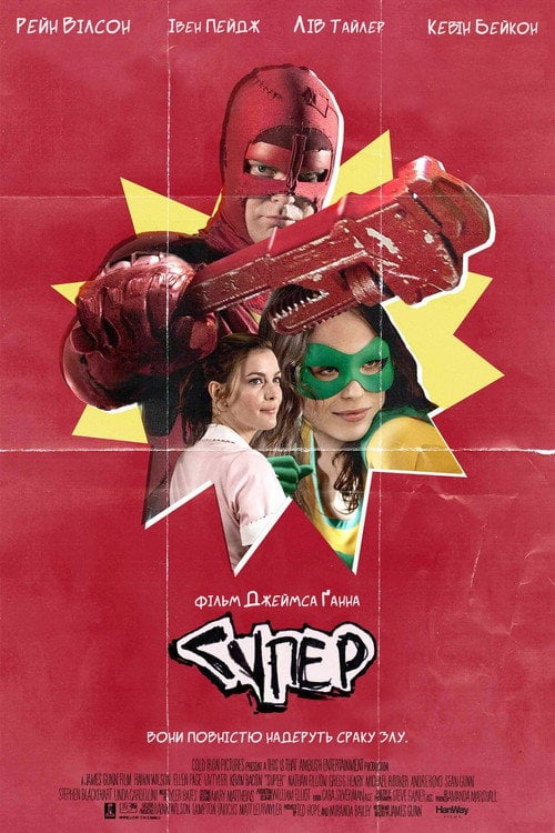 Постер Супер (2010)