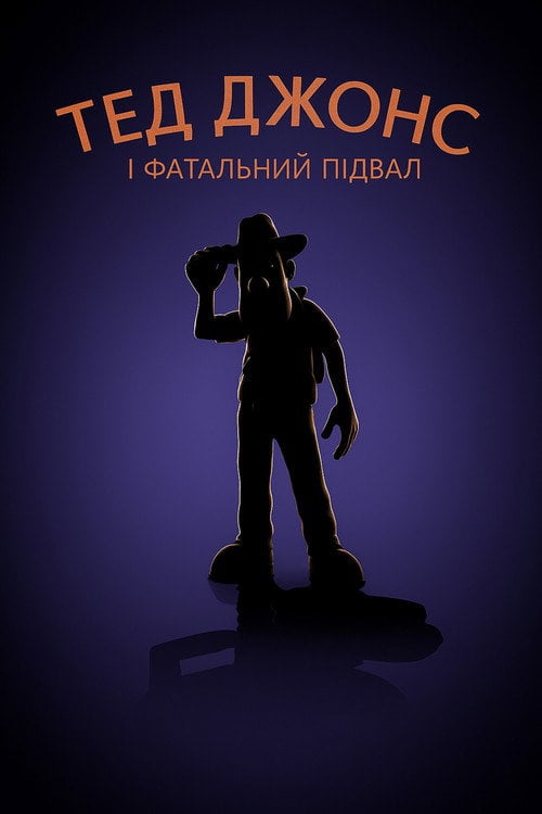 Постер Тед Джонс і фатальний підвал (2007)