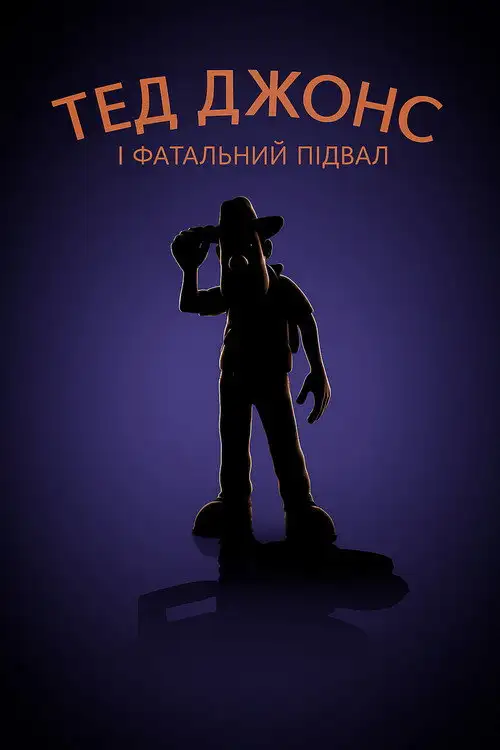 Тед Джонс і фатальний підвал