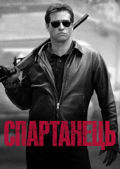 Спартанець / Спартан