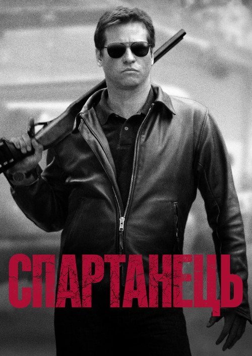 Постер Спартанець / Спартан (2004)