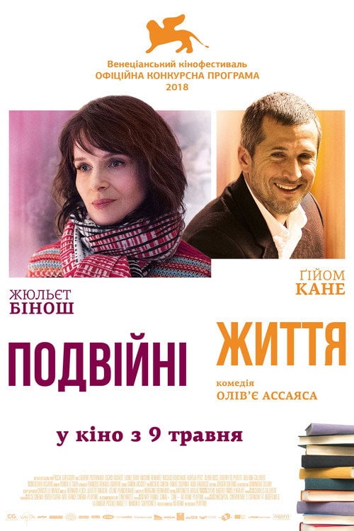 Постер Подвійні життя (2018)
