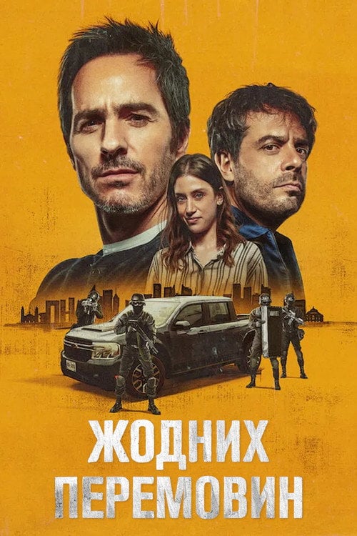 Постер Жодних перемовин (2024)