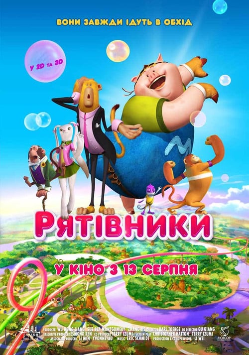 Постер Рятівники (2015)