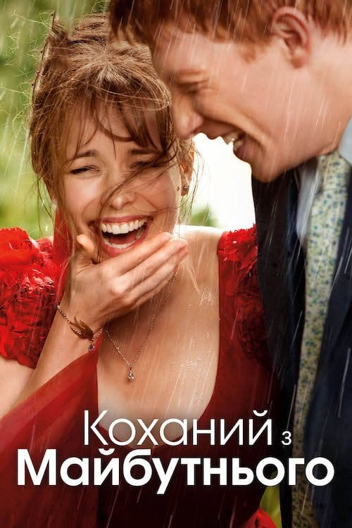 Постер Коханий з майбутнього (2013)