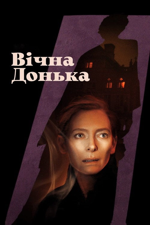 Постер Вічна донька (2022)