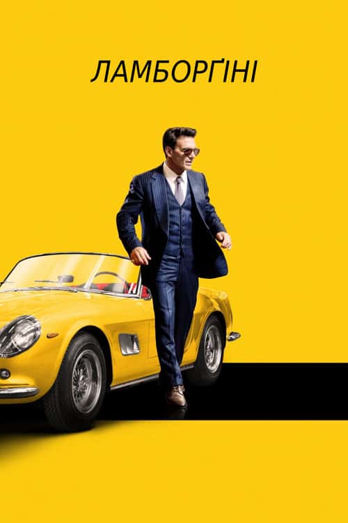 Ламборґіні: людина легенда / Lamborghini: Людина, що стоїть за легендою