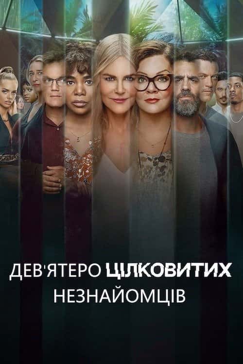 Дев'ятеро цілковитих незнайомців