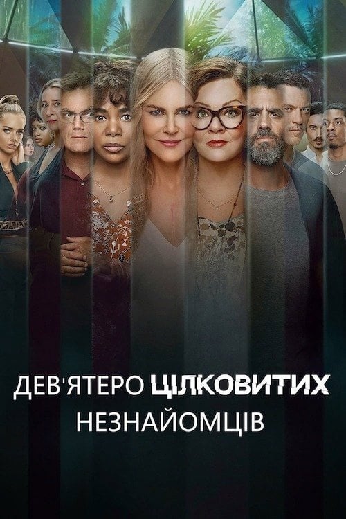 Постер Дев'ятеро цілковитих незнайомців (2021)