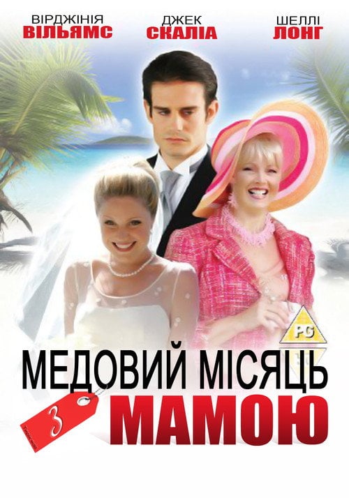 Постер Медовий місяць із мамою (2006)