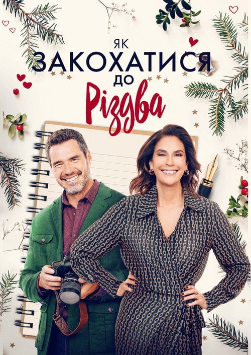 Постер Як закохатися до Різдва (2023)
