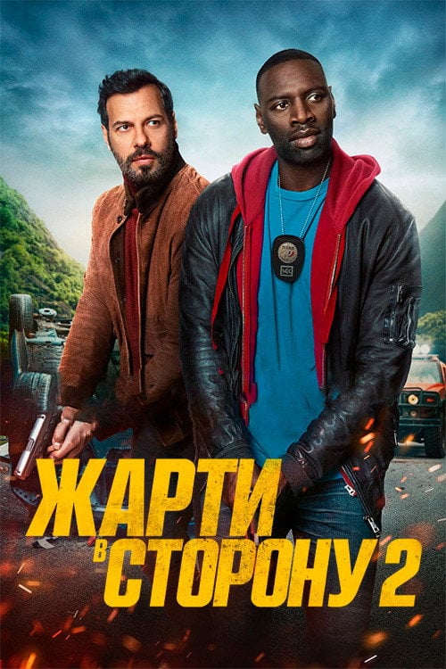 Постер Жарти в сторону 2 (2022)
