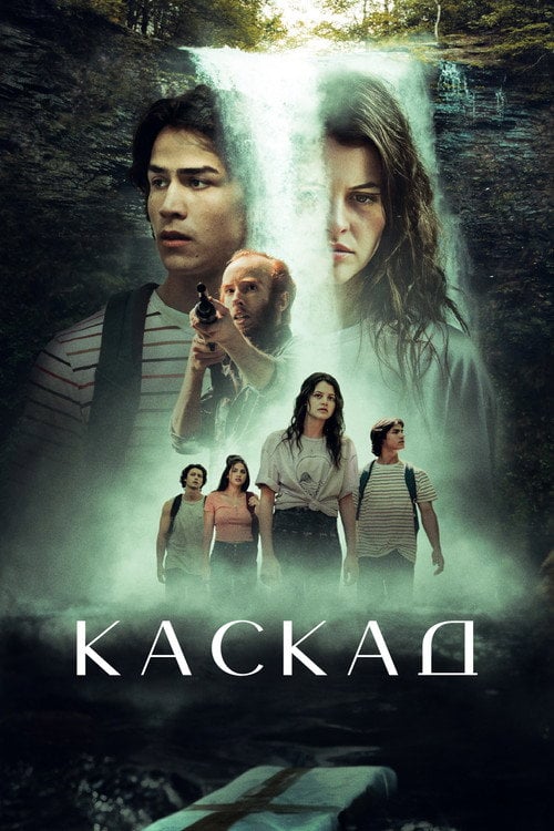 Постер Каскад (2023)