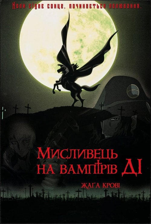 Постер Мисливець на вампірів Ді: Жага крові (2001)