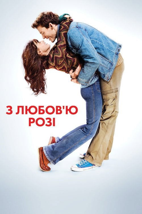 Постер З любов'ю, Розі (2014)