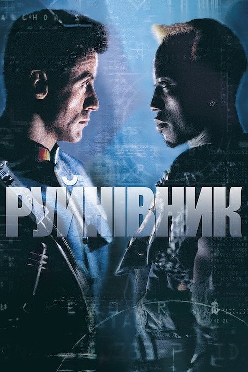 Постер Руйнівник (1993)