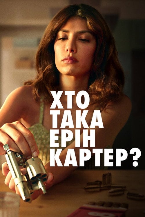 Постер Хто така Ерін Картер? (2023)