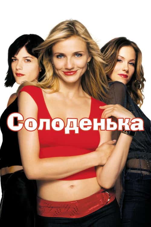 Солодка крихітка / Кралечка