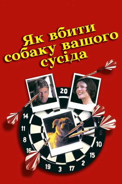 Як вбити собаку вашого сусіда