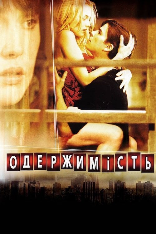 Постер Одержимість / Вікер Парк (2004)