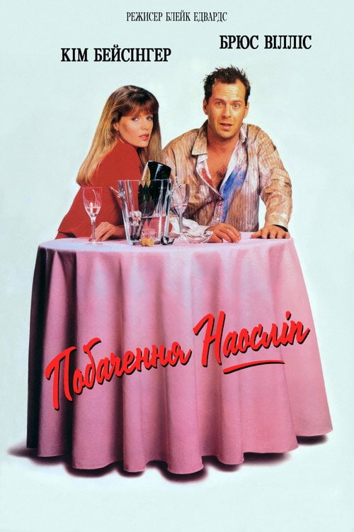 Постер Побачення наосліп (1987)