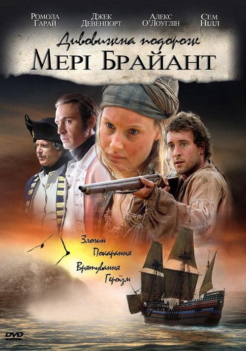 Постер Дивовижна подорож Мері Браянт (2005)