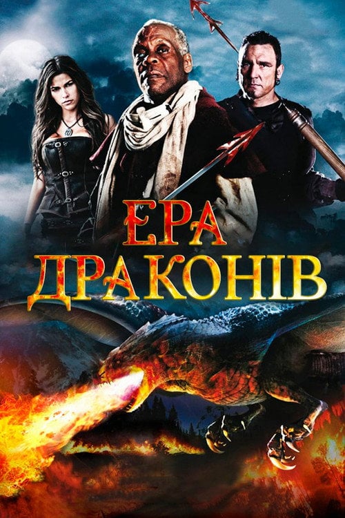 Постер Ера драконів (2011)