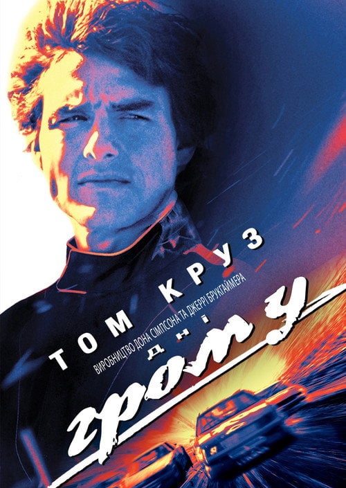 Постер Дні грому (1990)