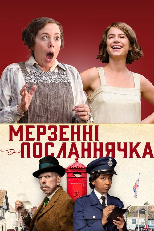 Постер Мерзенні посланнячка (2024)