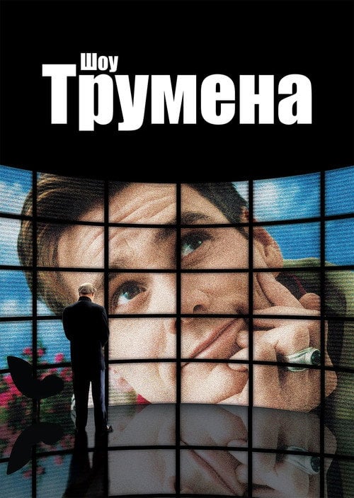 Постер Шоу Трумена (1998)