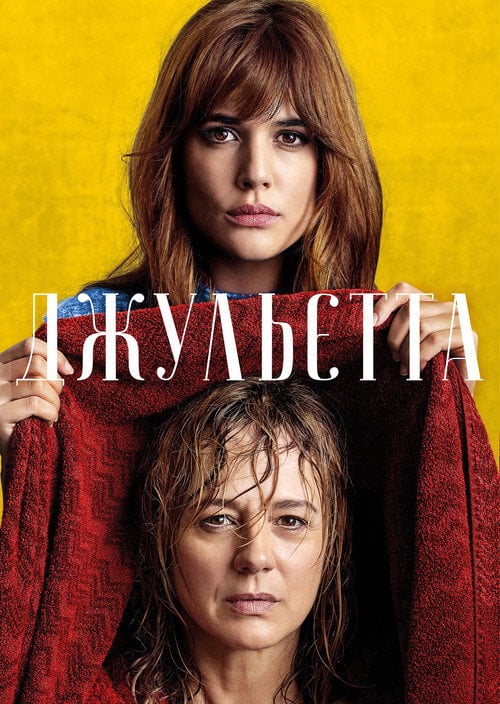Постер Джульєтта (2016)