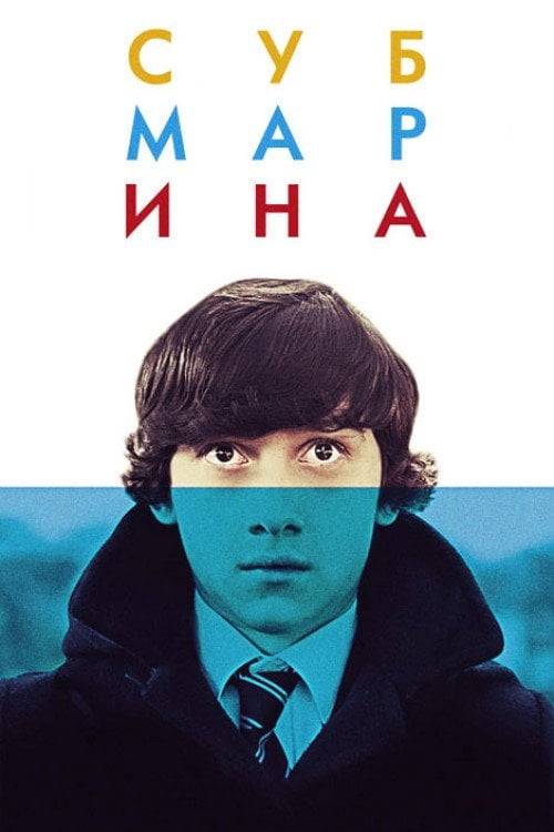 Постер Субмарина (2011)