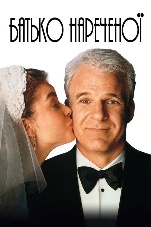 Постер Батько нареченої (1991)
