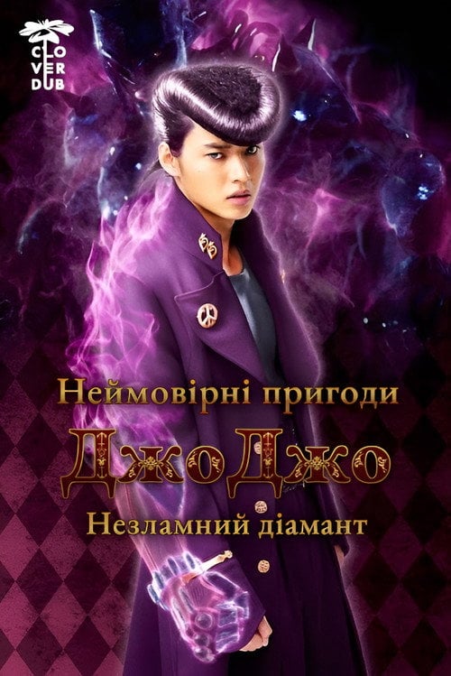 Постер Неймовірні пригоди Джоджо: незламний діамант - частина 1 (2017)