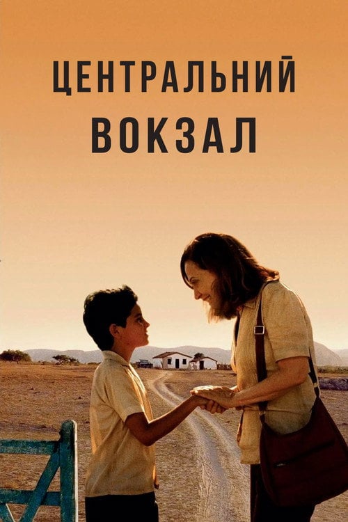 Постер Центральний вокзал (1998)
