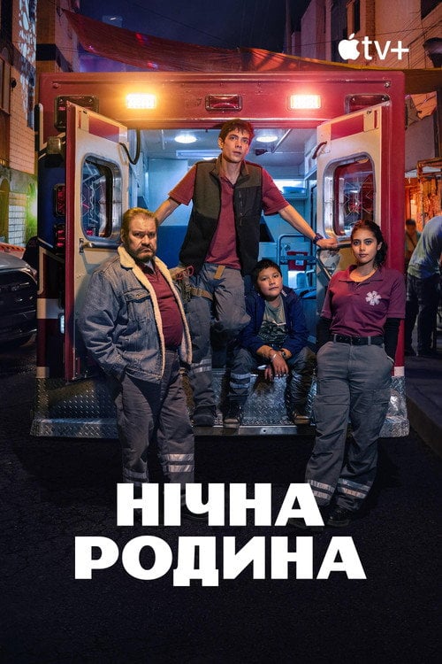 Постер Опівнічна сім'я / НІчна швидка (2024)