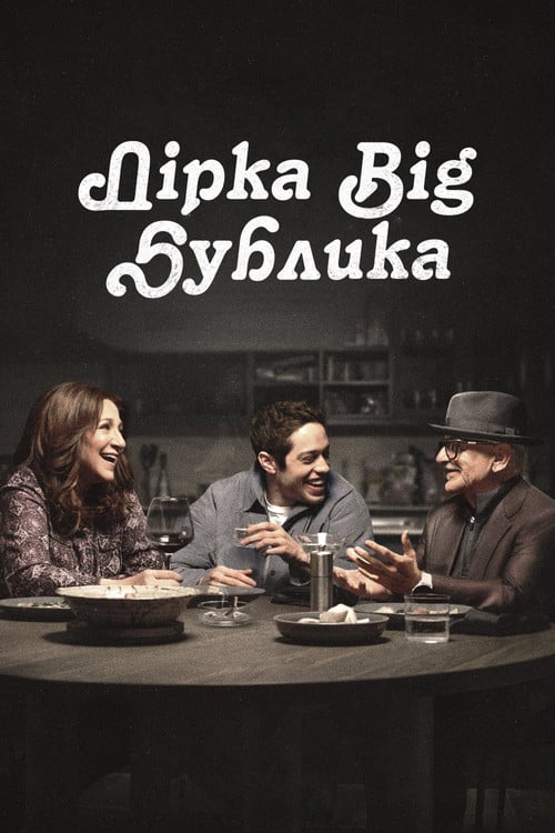 Постер Дірка від бублика / Чмоня (2023)
