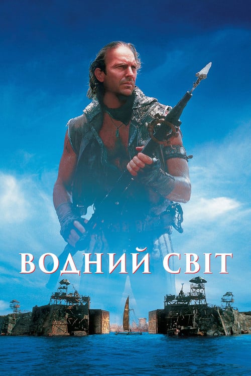 Постер Водний світ (1995)
