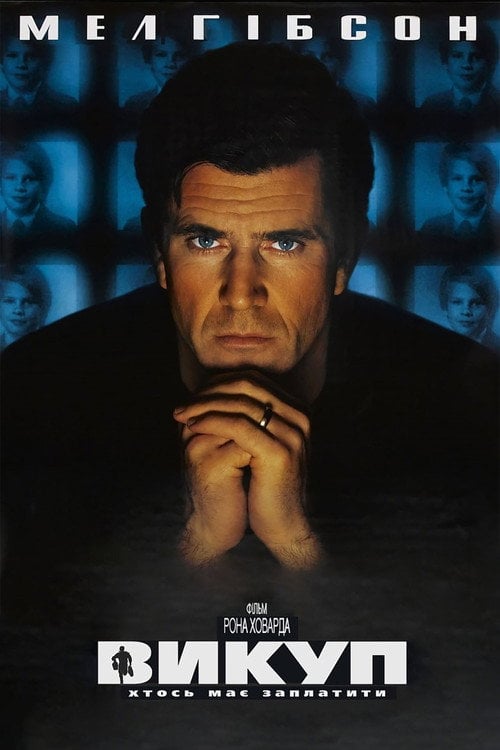 Постер Викуп (1996)