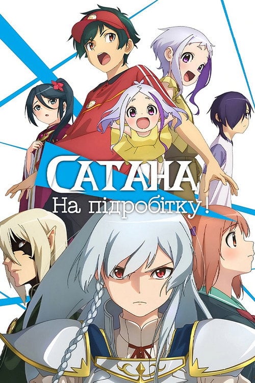 Постер Сатана на заробітках! (2013)