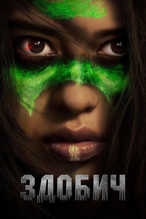 Постер Здобич (2022)
