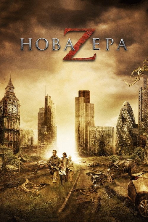Постер Нова ера Z (2016)