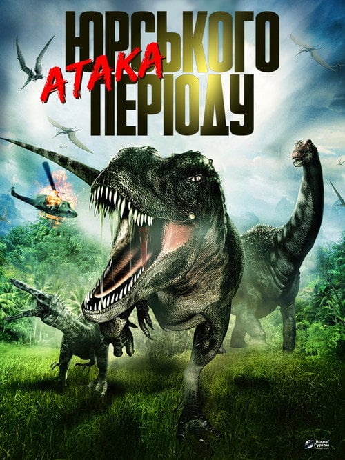 Постер Атака Юрського періоду (2013)