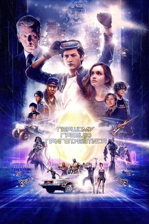 Постер Першому гравцю приготуватися (2018)